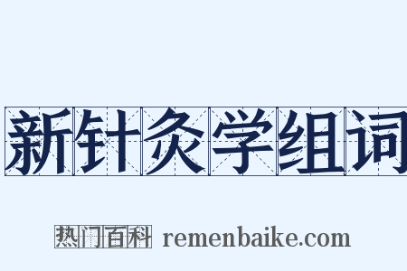 新针灸学组词是什么意思的图片
